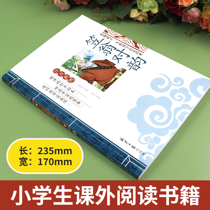 笠翁对韵国学经典正版注音版一年级阅读课外书必读完整版幼儿园小学生二三年级大字版上册幼儿绘本故事书儿童版读物北京日报出版社 - 图0