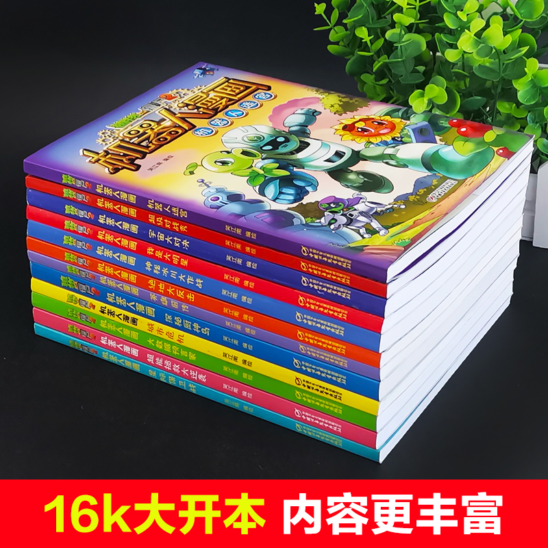 植物大战僵尸2机器人漫画全套仿生大危机昆虫机甲特种兵小学生新一年级必读绘本3-4-6-8-9岁爆笑儿童故事书老师推荐的课外阅读书籍 - 图1