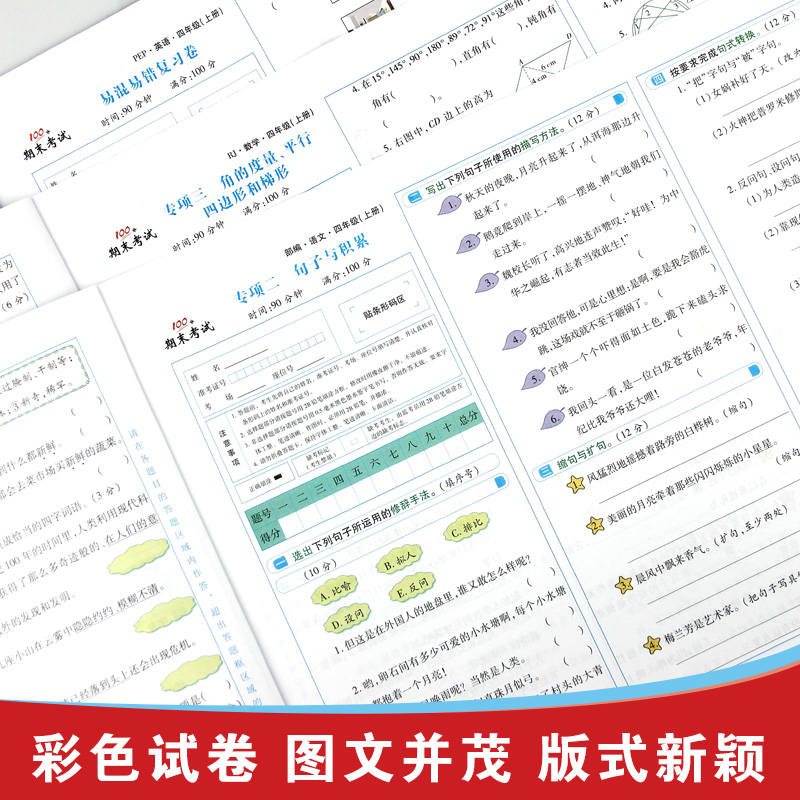 2024新版 期末冲刺100分试卷人教版 一年级二年级三四五六年级上册下册语文数学英语测试卷全套 期末复习考试卷总复习冲刺卷真题卷 - 图2