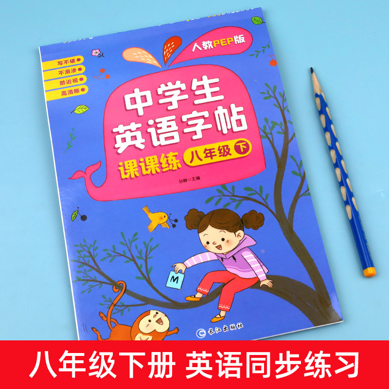 八年级下册英语字帖人教版课本同步练字帖 初中初二8下册练字本英文语字母单词句子临摹控笔训练规范写字课课练pep衡水体