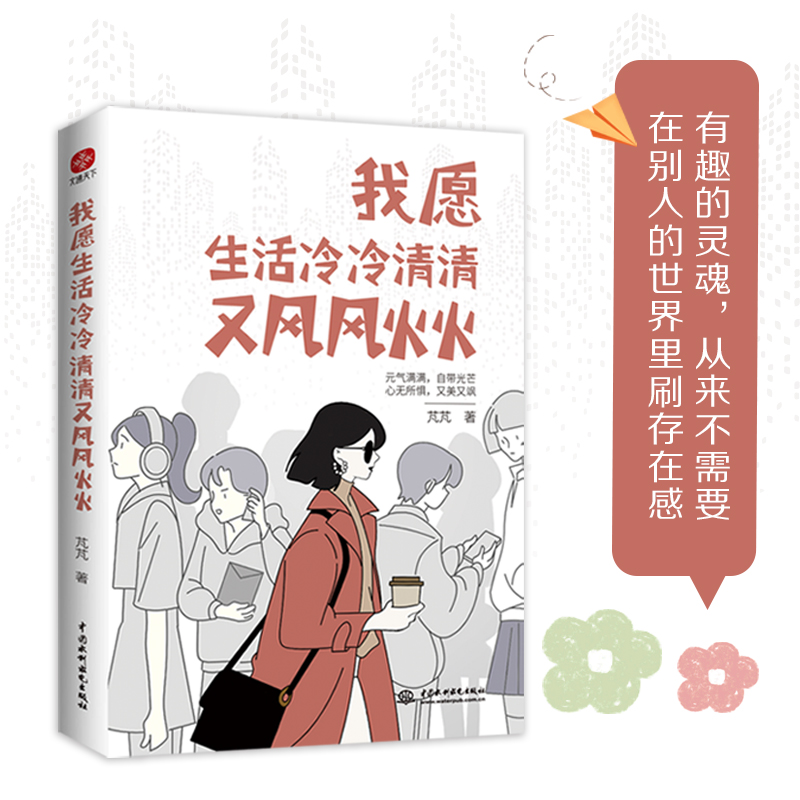 我愿生活冷冷清清又风风火火有趣的灵魂从来不需要在别人的世界里刷存在感成功经管励志书籍35种洒脱漂亮的活法有所爱追寻希冀信仰