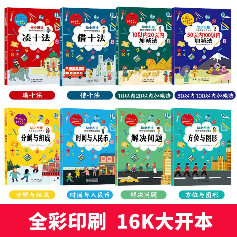 凑十法借十法幼小衔接数学专项综合练习全套8本一日一练20 100以内加减法奥数启蒙思维训练幼儿算数练习题册教材和破十法口算题卡-图0