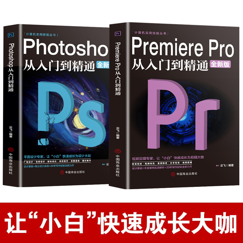 【抖音同款】2册 Premiere Pro+Photoshop从入门到精通零基础自学视频剪辑调色软件教程书籍美工平面设计ps书pr教程书籍零基础自学 - 图0
