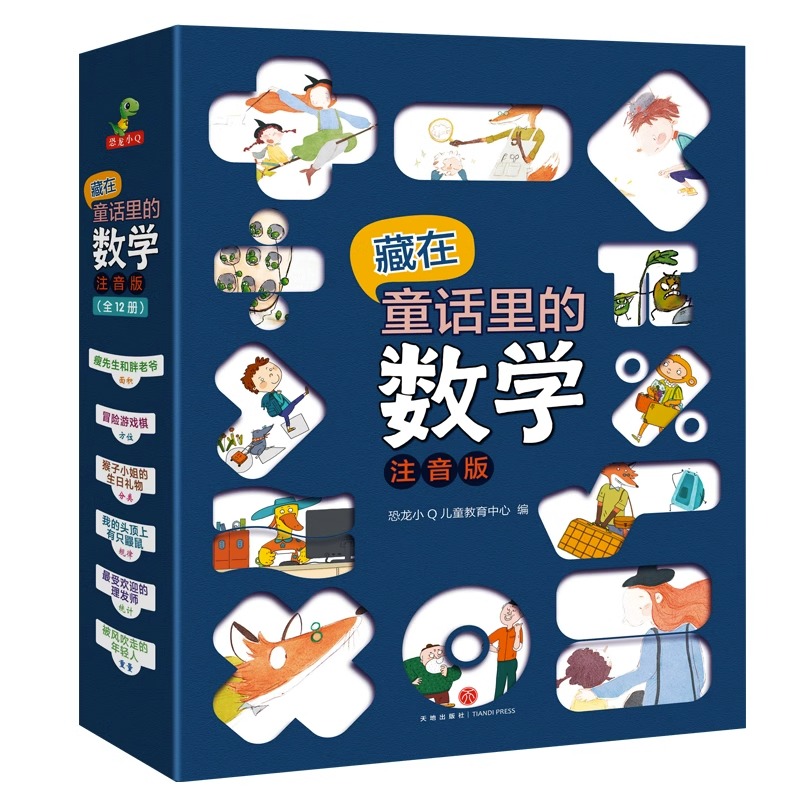 全套12册 藏在童话里的数学注音版 数学绘本一年级二年级阅读课外书必读老师推荐正版3–5-6一8岁带拼音儿童绘本故事书读物新书籍 - 图3