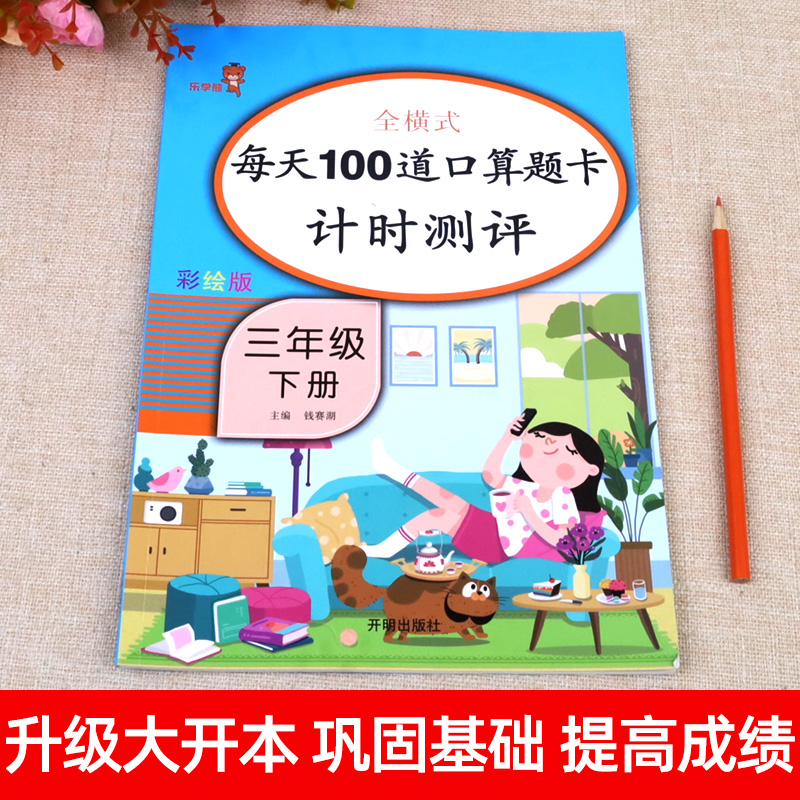 三年级下册口算题卡每天100道题 小学数学计算天天练人教版3下计算题专项强化训练同步练习册列竖式脱式心算估算速算口算本思维书