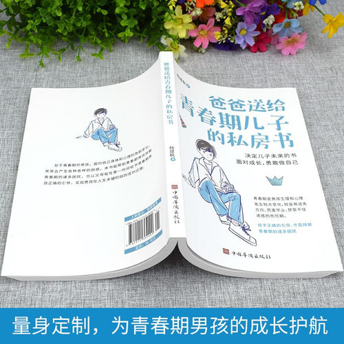 爸爸送给青春期儿子的私房书9-12岁男孩成长与性知识心理教育书籍育儿书籍父母必读家庭教育青春期男孩成长指导手册女孩枕边书 - 图0
