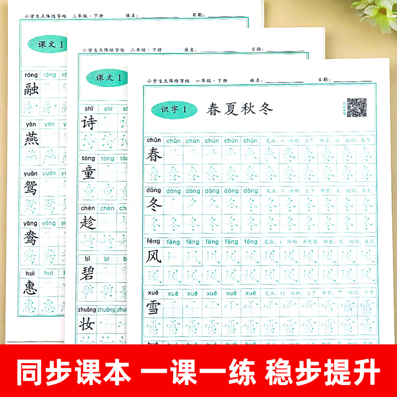 点阵同步字帖一年级字帖练字上册下册小学生专用练字帖每日一练小学二年级三年级四五六语文人教版硬笔书法练字本字贴儿童笔画笔顺 - 图1