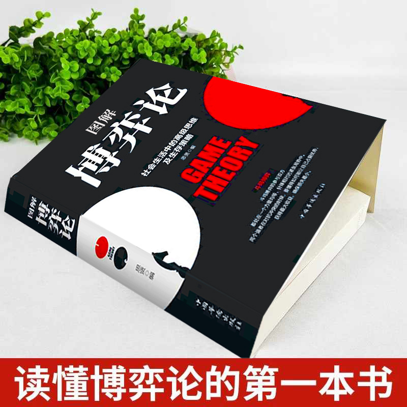 图解博弈论正版 社会生活中的高级思维和生存策略 励志心理经济学书籍 博弈论漫画版说话高手谈判 伟大的博弈黄圣依同款