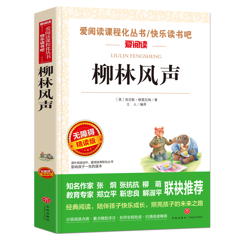 柳林风声正版书四年级三五年级至六年级必读课外书小学生课外阅读书籍经典书目老师推荐青少年故事书儿童读物10岁以上天地出版社-图3