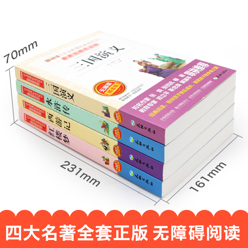 四大名著原著正版小学生版青少年版本全套4快乐读书吧五年级下册课外书必读老师推荐人民教育西游记水浒传红楼梦三国演义的出版社-图0