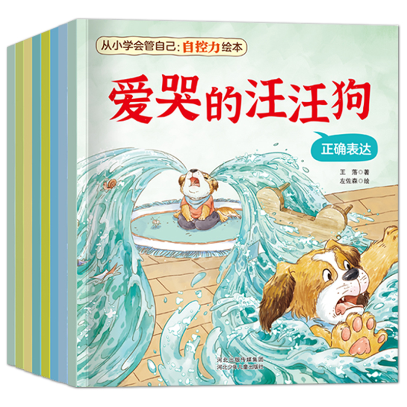 儿童自控力绘本全套8册从小学会管自己3-8岁自我管理绘本爱哭的汪汪狗儿童好习惯培养名家获奖儿童故事书睡前故事饮食卫生专注分享 - 图3