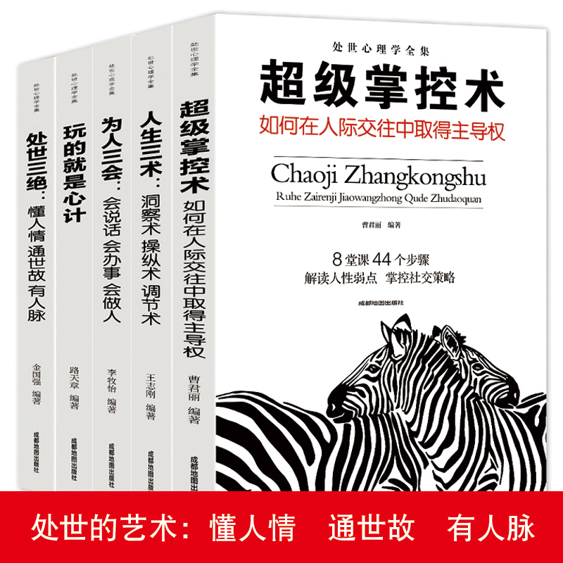 抖音书全套5册 处事心理学全集 处世让你受益一生的 超级掌控术 人生三术为人三会三绝玩的就是心机心计 提高情商的 职场谋略书籍 - 图0