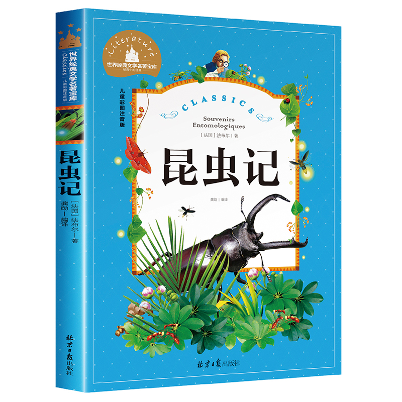 正版 昆虫记 儿童注音版 世界经典文学名著宝库 小学生 一二年级三年级必读课外阅读书籍 美绘版故事书 法布尔科普绘本