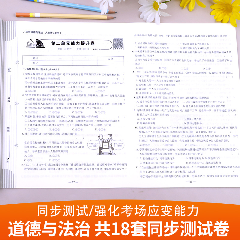 八年级上册道德与法治试卷同步练习册全套 初中初二8年级下册政治测试卷必刷题人教版辅导复习资料中考真题卷期中期末月考专项卷子 - 图1