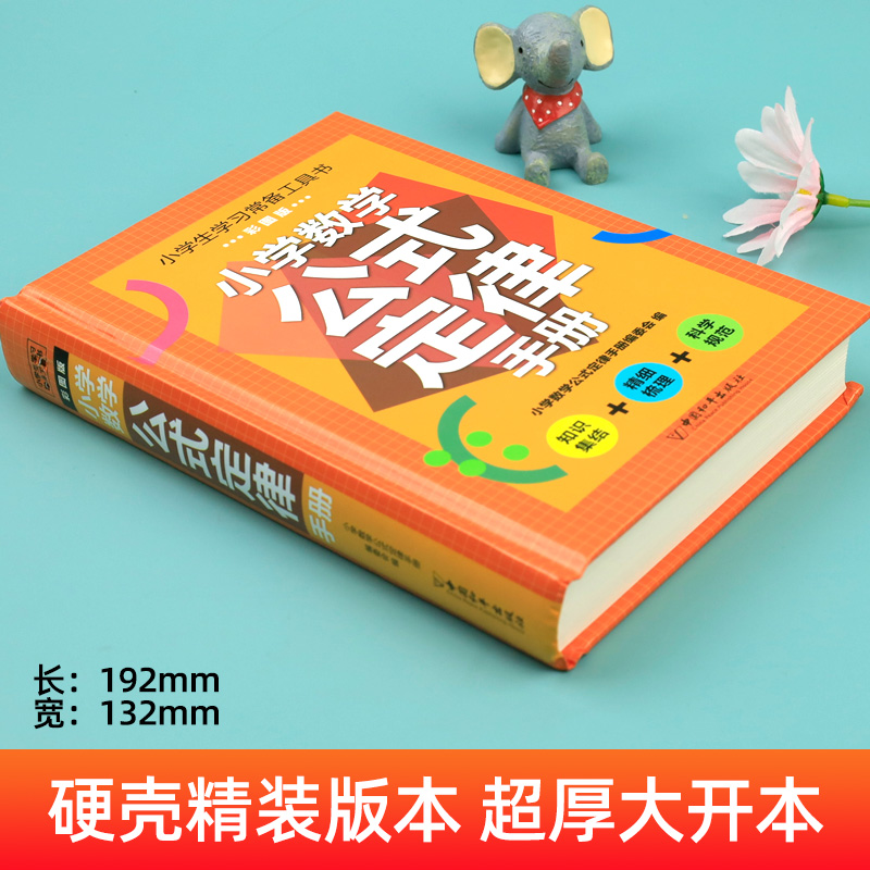 小学数学公式定律手册基础知识大全人教版 1一6年级数学考点及公式大全正版 一到六年级的数学公式卡片知识点汇总总结思维逻辑训练 - 图0