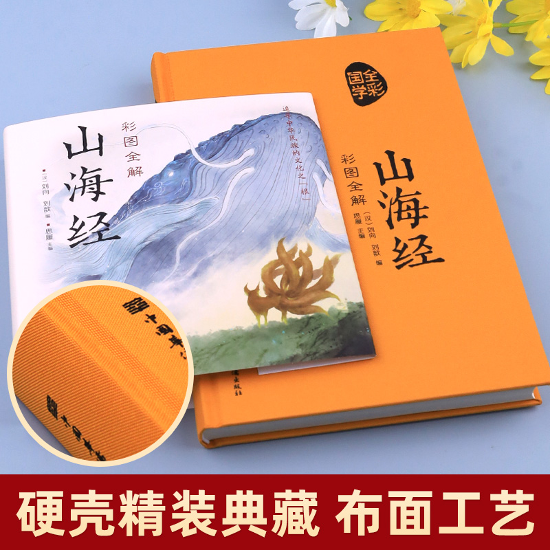 山海经原著正版精装图解山海经全集青少年版全本全注全译异兽录文言文白话文版小学生四年级课外必读书籍儿童版珍藏版初高中三海经 - 图0