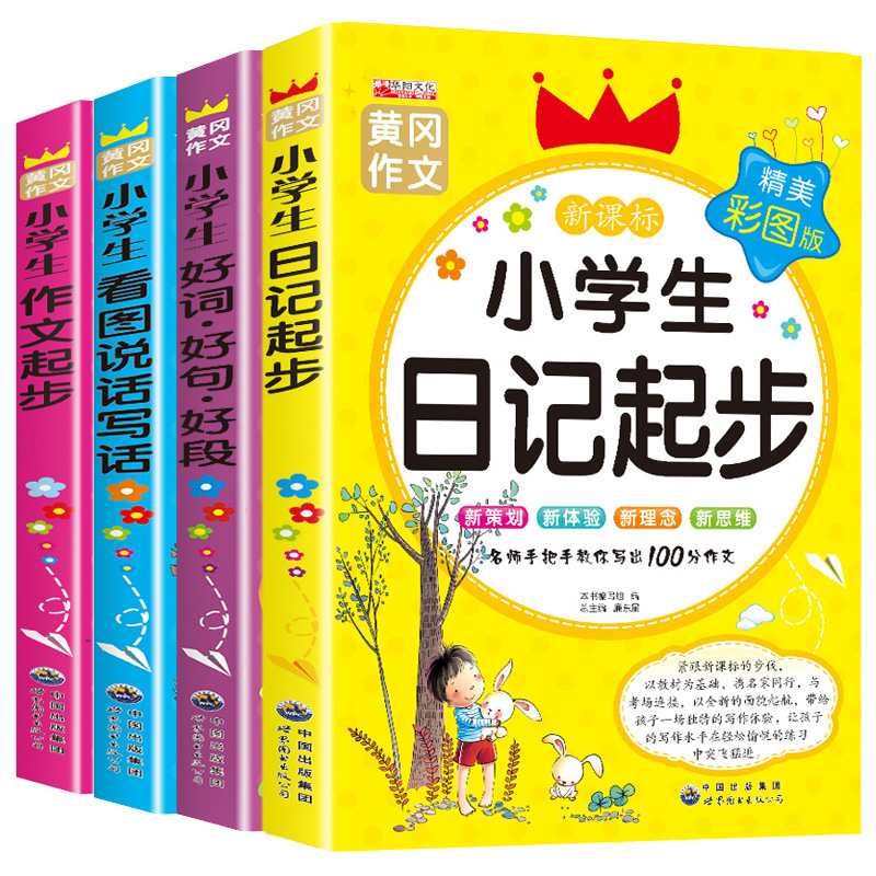 小学生作文大全 黄冈4册小学通用带拼音的1一2-3三看图说话写话二年级写作技巧书籍 训练与方法日记起步入门好词好句好段课外阅读