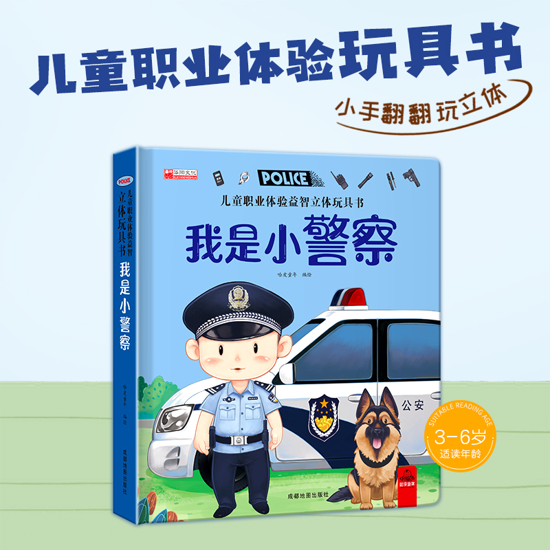 儿童职业体验益智立体玩具书--我是小警察绘本故事书3d立体翻翻书宝宝喜欢的启蒙早教机关书手工生日礼物0-2-3岁6一幼儿园精装硬壳