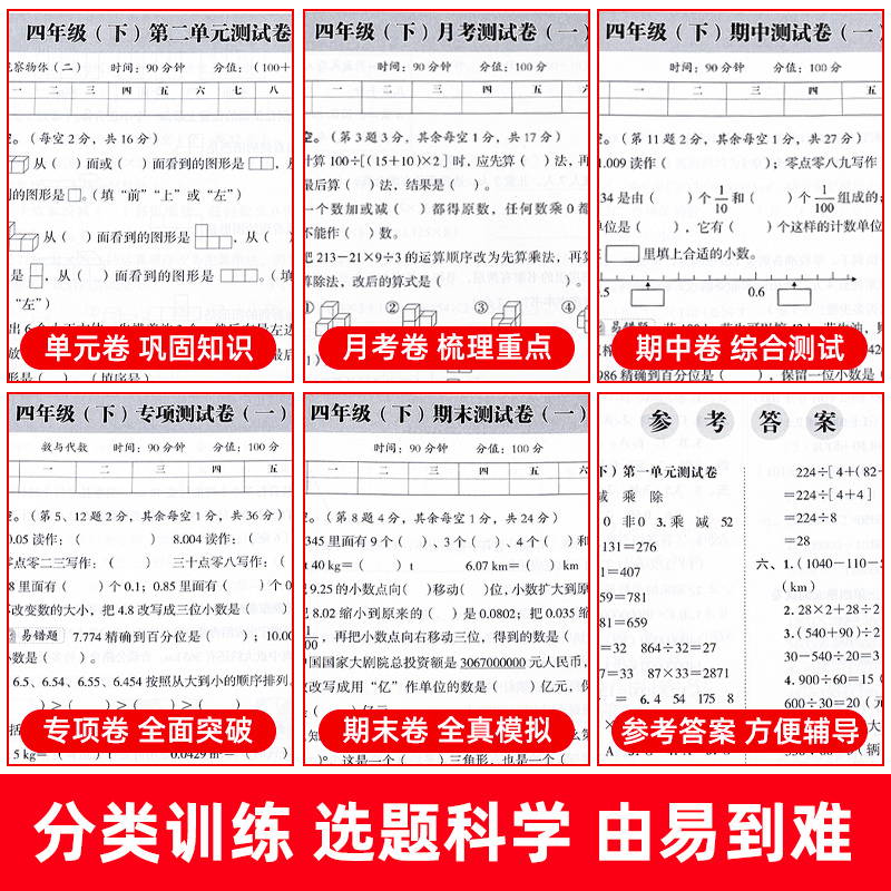 期末冲刺100分数学四年级下册人教版RJ 小学4年级下册数学同步试卷 单元期中期末复习模拟测试卷子复习资料练习辅导书 - 图2