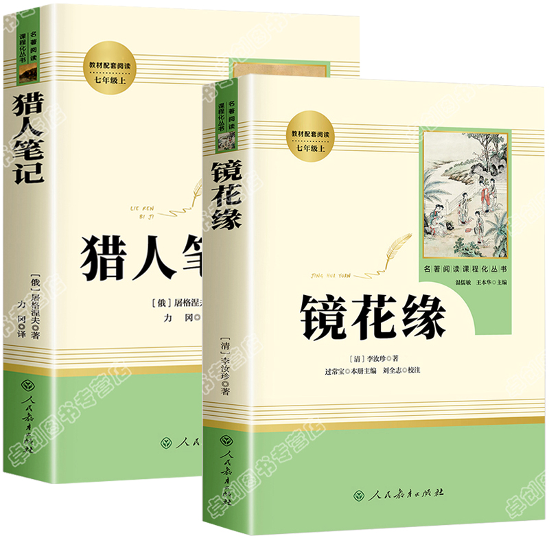 猎人笔记镜花缘原著人民教育出版社七年级上册必读课外书人教版初中生初一必读课外阅读书籍 7年级世界名著完整版无删减小说书-图3