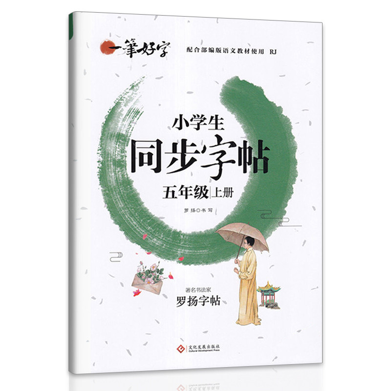 一笔好字 五年级上册字帖人教版同步课本生字硬笔书法练习汉字 罗杨描红本笔画笔顺练字帖 小学生5年级控笔训练写字帖儿童每日一练