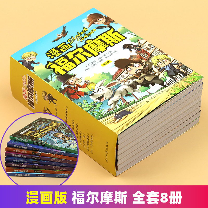 漫画版福尔摩斯探案集小学生版全集正版全套8册大侦探珍藏版神探原著儿童版探案记青少年版侦探推理小说书籍冒险 - 图0