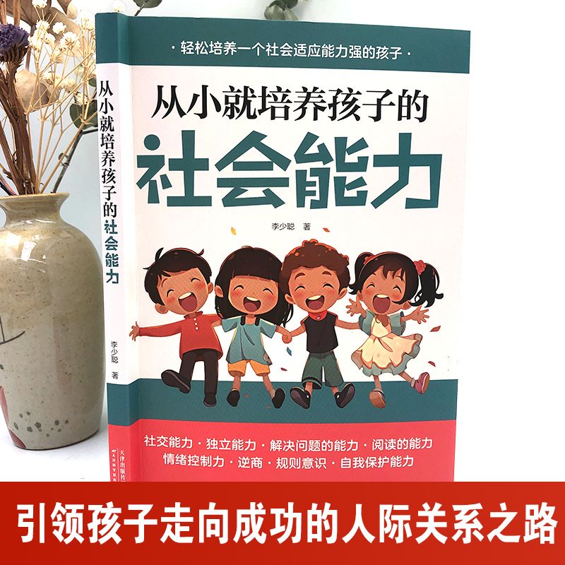 从小就培养孩子的社会能力 正面管教正版好妈妈胜过好老师父母的语言如何教育孩子的书籍不吼不叫育儿百科 如何培养孩子的社交能力