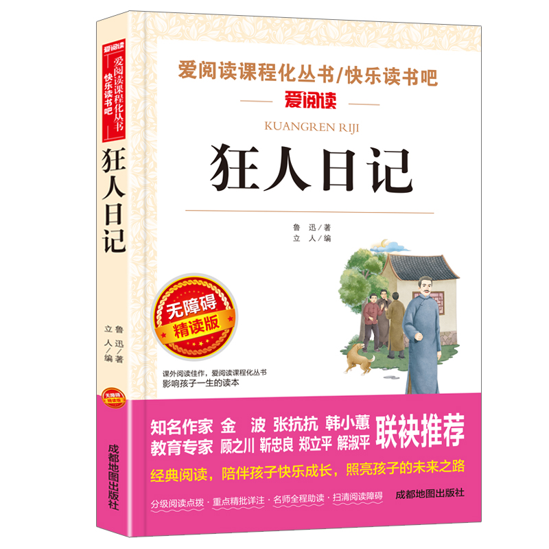 狂人日记鲁迅原著正版 小学生课外阅读书籍四五六年级 小升初七年级必读课外书老师推荐 青少年读物读本 鲁迅经典全集散文集杂文集 - 图3