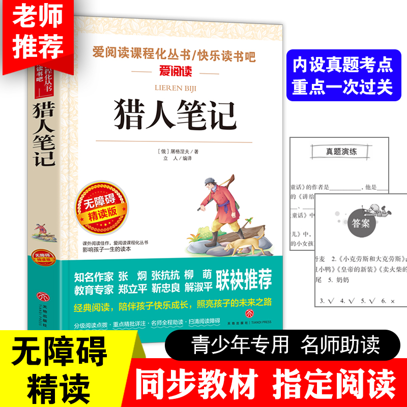 猎人笔记正版七年级屠格涅夫正版包邮青少年 7-10-12岁初中小学生课外书读物无障碍精读版语文必读儿童文学世界名著-图3