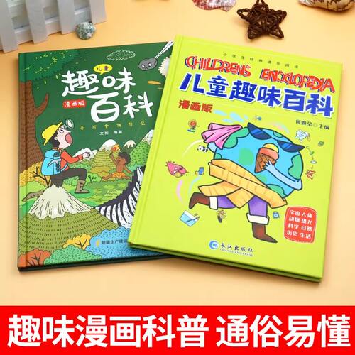 【抖音同款】儿童趣味百科全书漫画版全套十万个为什么幼儿版 精装硬壳科普书数理化3-6-7-8岁宝宝早教启蒙绘本小学生漫画科学书籍 - 图1