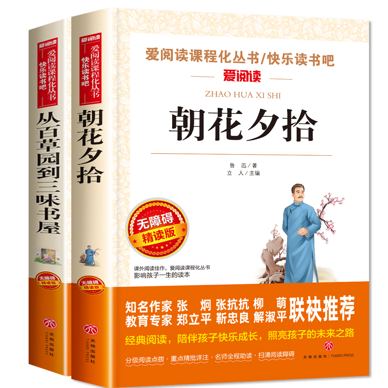 鲁迅经典全集2册 朝花夕拾原著正版 从百草园到三味书屋 七年级必读课外书老师推荐上册初中初一中小学生课外阅读书籍完整版杂文集 - 图3