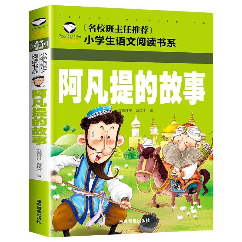 阿凡提的故事注音版二年级课外阅读书籍小学生课外书必读丛书一到三年级老师班主任推荐正版 儿童读物阿凡提经典智慧故事带拼音的 - 图3