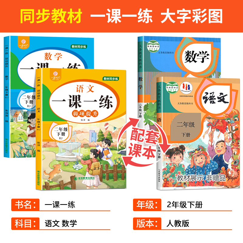 二年级下册语文数学同步练习册全套人教版一课一练小学2年级下练习题试卷测试卷课本教材随堂练习与测试课堂课后专项训练辅导资料 - 图0