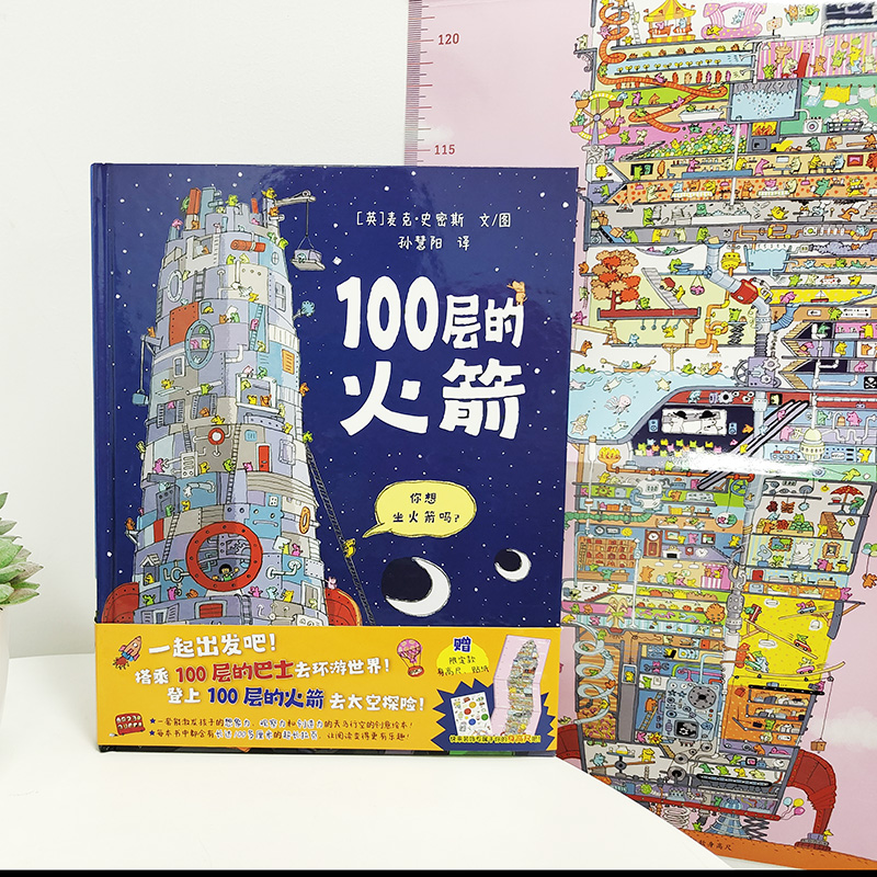 100层的火箭 精装绘本 100层的巴士续集来啦激发孩子的想象力观察力和创造力的天马行空的创意图画书适合3-6岁麦克米伦童书 - 图0