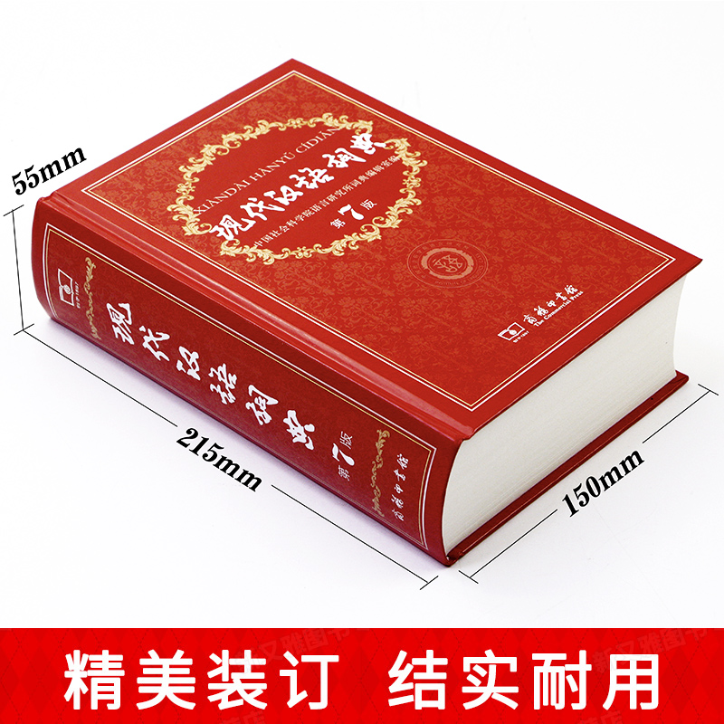 现代汉语词典第7版第七版古汉语常用字字典第5版商务印书馆 古代汉语词典高中初中专用工具书词典辞典新华正版现代汉语规范词典字 - 图0