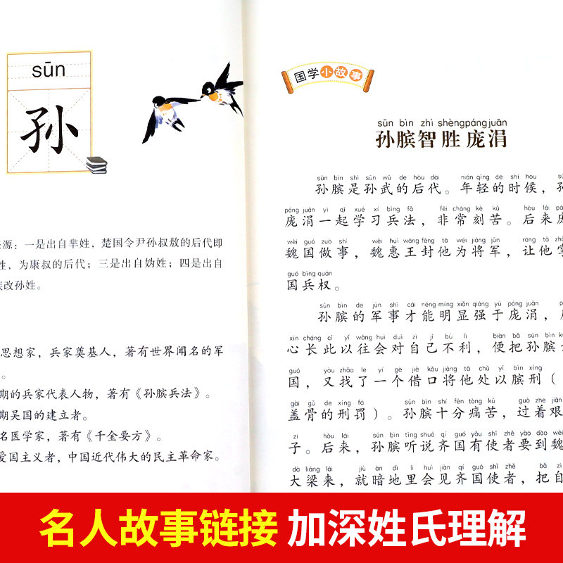 百家姓注音版书籍中华姓氏来源名人小故事经典国学书目早教儿童带拼音完整版诵读本小学大语文一年级二年级上册下册阅读课外书必读