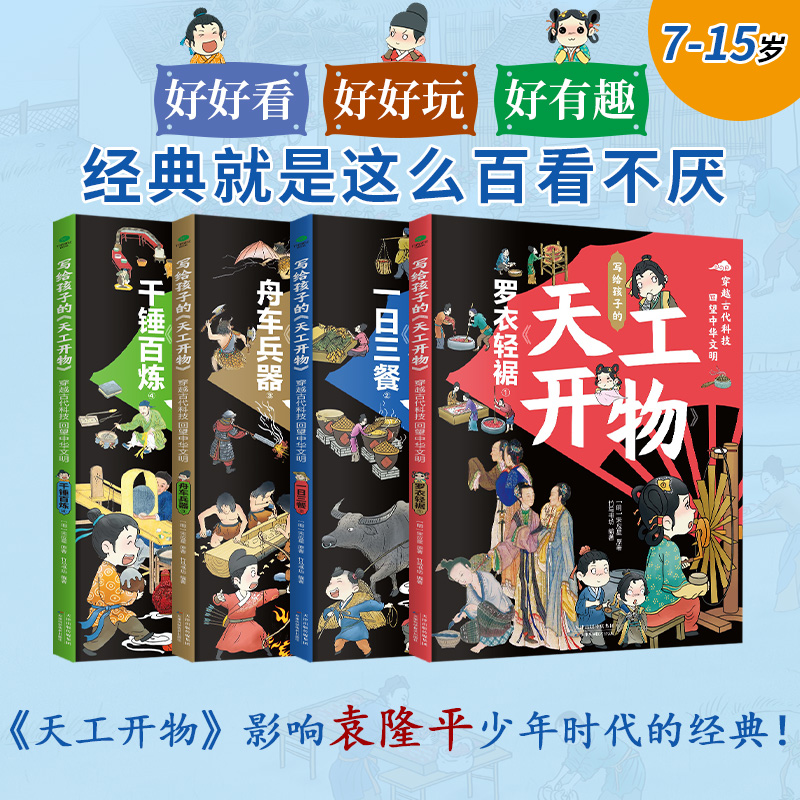 正版全4册写给孩子的天工开物穿越古代科技回望中华文明6-14岁孩子的古代科技史一日三餐罗衣轻裾千锤百炼舟车兵器儿童课外科普书-图0