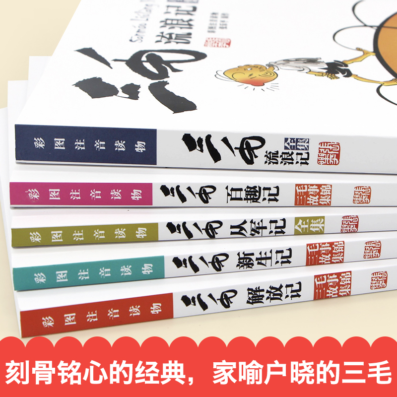 三毛流浪记全集注音版张乐平著三毛解放记新生记百趣记从军记漫画彩图版 故事书三毛书籍 正版 小学生一二三年级课外阅读书带拼音 - 图0