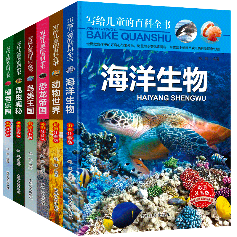 写给儿童的百科全书全套6册恐龙书籍动物世界大百科注音版少儿百科图书幼儿科普海底恐龙绘本海洋阅读课外书小学生二三四年级读物-图3