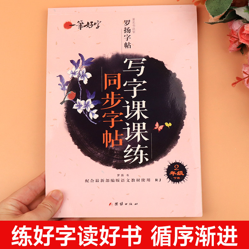 二年级下册练字帖每日一练人教版同步语文课本字帖练字部编版 小学2年级寒假专用练字帖描红带笔画笔顺临摹硬笔书法练字本控笔训练