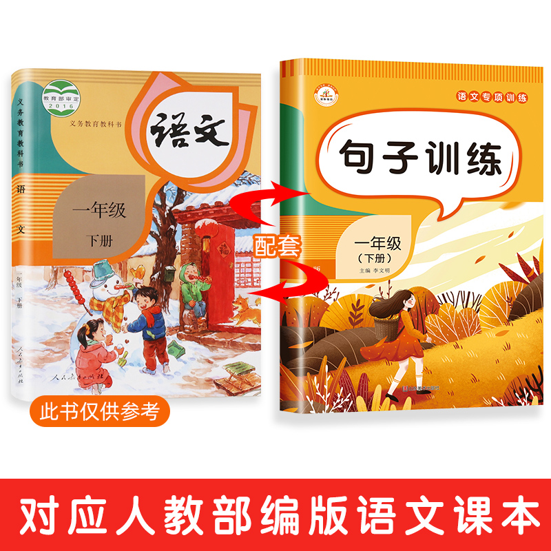 句子训练一年级下仿写句子专项练习册人教版连词成句看图照样子写句子部编版小学下册语文同步训练生字组词语造句把字句被字句问句