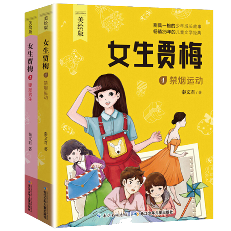 全套2册 女生贾梅全传秦文君 四年级阅读课外书必读老师推荐 小学生三五年级的故事书籍儿童读物经典书目 少年儿童出版社 卓创图书 - 图3