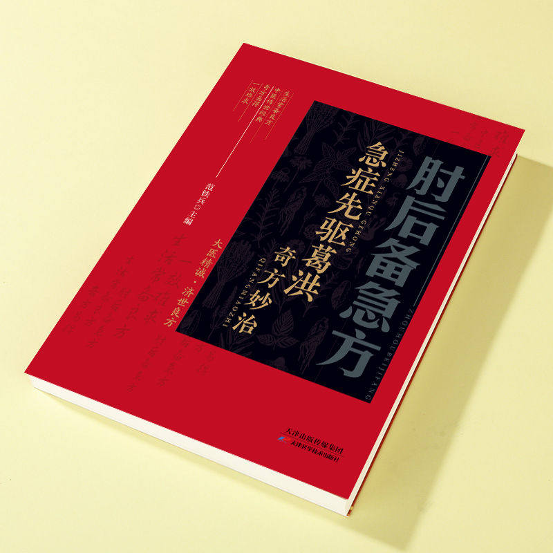 【全彩升级】肘后备急方正版白话文全书文言文带注释 中国第一部急诊手册全彩古代中医方剂经典著作 急症先驱葛洪奇方妙治一效难求