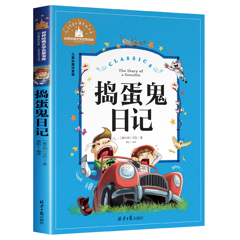 捣蛋鬼日记彩图注音版正版的 世界经典文学名著宝库小学生课外阅读书籍一二三年级必读儿童读物课外书 6-7-8-12周岁带拼音的故事书 - 图3