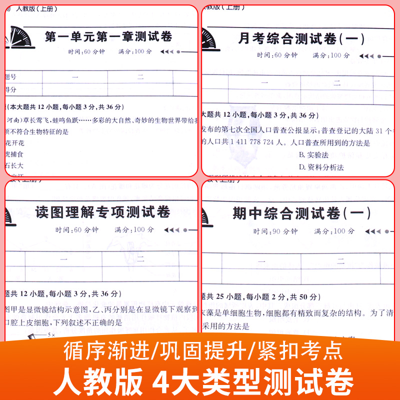 七年级上册生物试卷同步练习册全套 初中初一7年级下册测试卷必刷题人教版辅导复习资料 中考真题卷子中学教辅 期中期末月考练习题