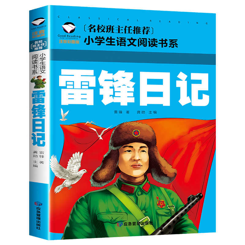 雷锋的故事二年级绘本注音版陈广生崔家骏一年级三年级课外书必读老师推荐爱国主义教育读本带拼音红色经典雷锋叔叔的故事雷锋日记-图3