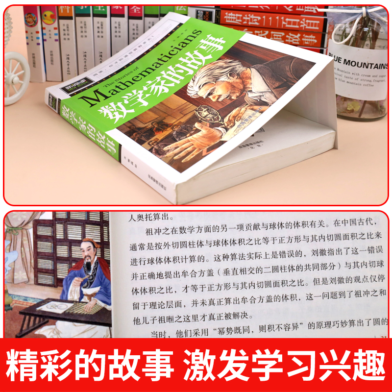 数学家的故事 小学生一二三四年级必读课外阅读书籍 彩插珍藏版名人故事 6-9-12岁青少年版科学家传记 小数学家应该知道的数学故事 - 图2