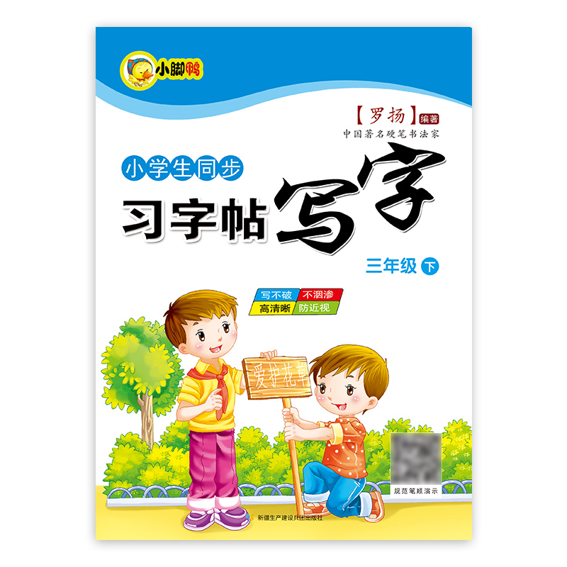 三年级下册练字帖人教版RJ 语文同步字帖每日一练小学生专用3年级下描红字帖楷书硬笔书法练字本生字临摹田字格写字本练字笔画笔顺 - 图3