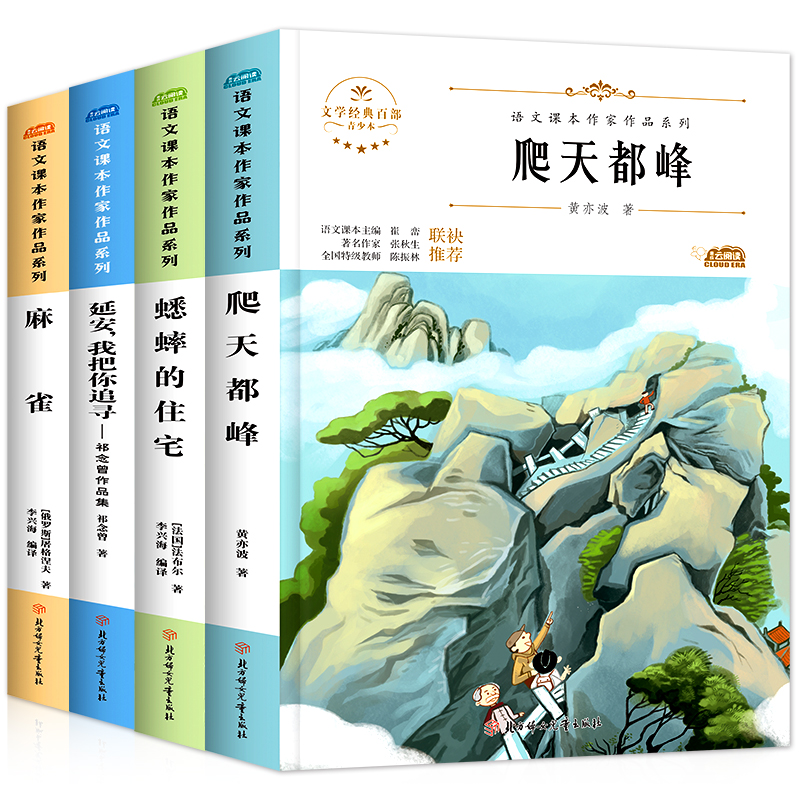 四年级上册课外书必读经典书目全套4册麻雀延安我把你追寻蟋蟀的住宅爬天都峰人教版语文课本作家作品老师推荐小学生课外阅读书籍-图3