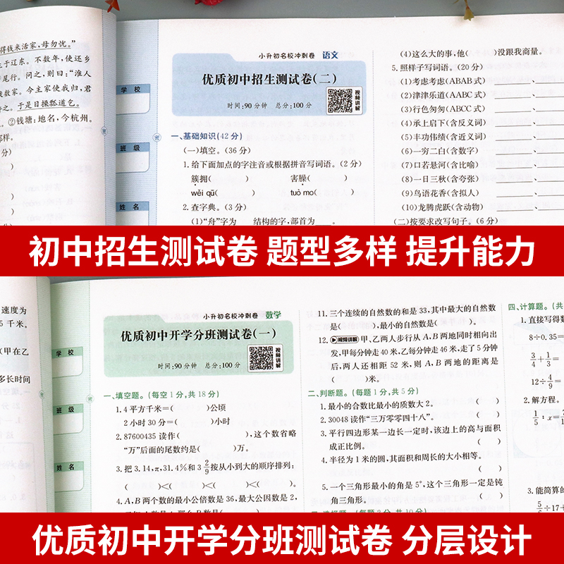 小升初真题卷2024人教版必刷题冲刺新卷 六年级下册试卷总复习资料语文数学英语知识点汇总专项训练练习题正版金太阳模拟卷子 卷霸